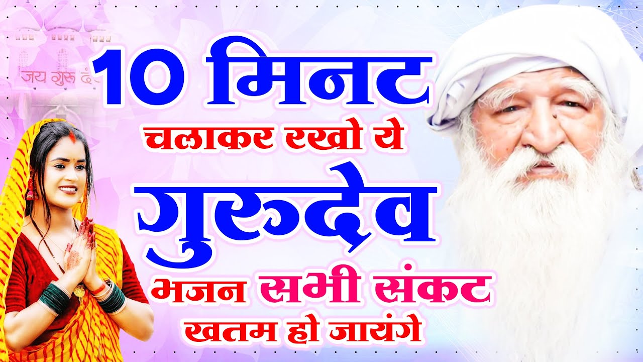 10 मिनट चलाकर रखो ये गुरुदेव भजन सभी संकट ख़तम हो जायंगे | Gurudev Songs | जय गुरुदेव सांग 2025