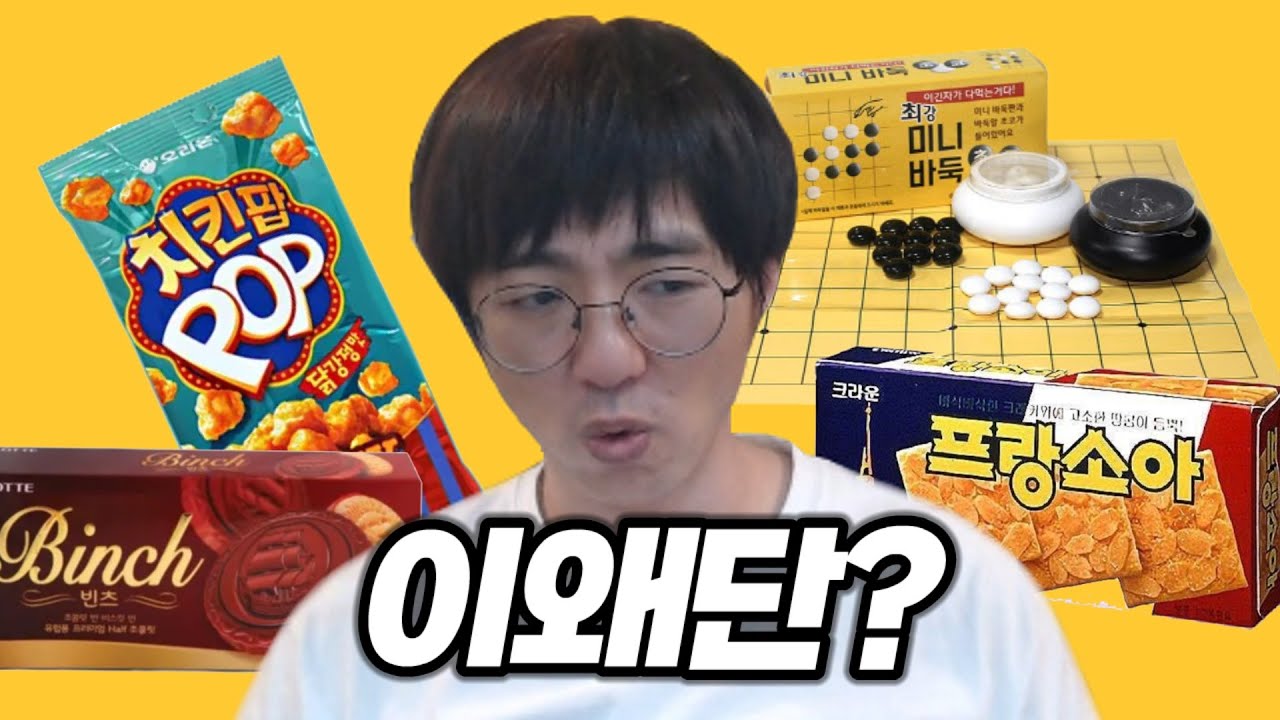 [케인] 이게 왜 단종? 단종된 과자 월드컵