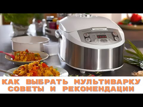 Как выбрать мультиварку. Советы и рекомендации.