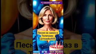 &quot;С юбилеем, Алёна&quot; песня на заказ от Sky Music #песнявподарок#песняназаказ#юбилей#подарок#эмоции