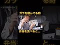 ガラを積んでる時に弁当を食べると…