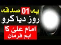 1 sadqa roz diya karo  imam ali as ka eham farman  mehrban ali  hazrat ali as quotes in urdu