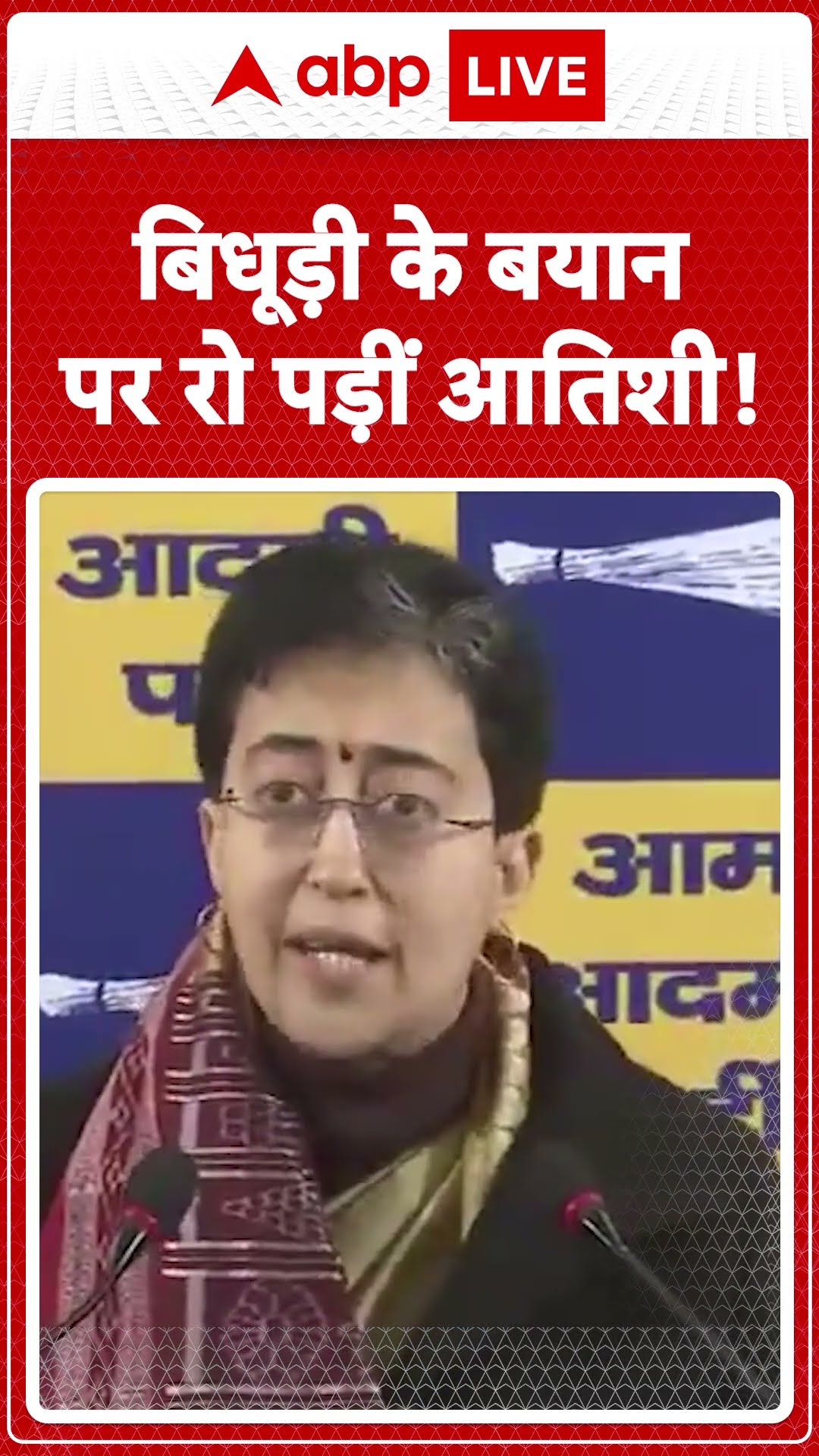 Delhi Election: बुजुर्ग पिता को दे रहे गाली, प्रेस कॉन्फ्रेंस में रो पड़ीं CM Atishi, देखें वीडियो |