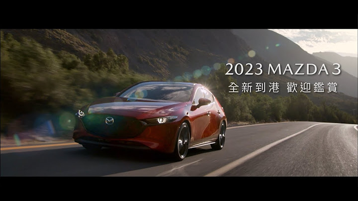 2023 MAZDA3 全新到港 - 天天要闻