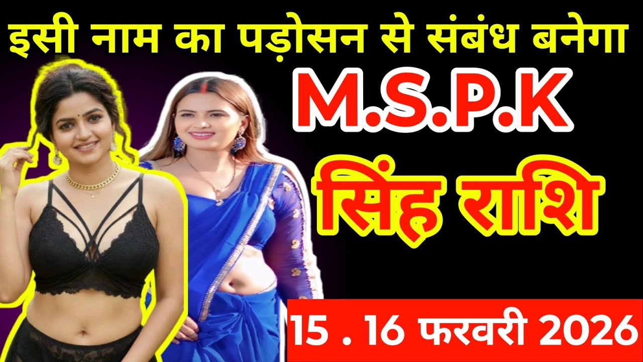 #सिंह राशि 15 . 16 फरवरी 2026 इसी नाम का पड़ोसन से संबंध बनेगा#astrologersinghrashifal 