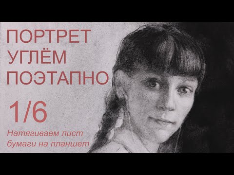 Натягиваем лист бумаги на планшет. Портрет углём поэтапно 1/6 часть. Художник Аверин Александр