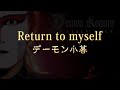 【DTMカラオケ】デーモン小暮「Return to myself」(ガイドメロディなし)