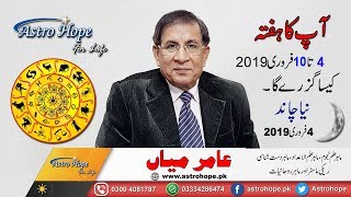 Weekly Urdu Horoscope from 4 to 10 February 2019 / New Moon 4 February 2019 /Aameer Mian Astrology