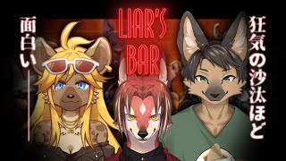 【コラボ】騙し騙されLiar's Barコラボ！【#志乃田活動記】[ENG / ESP Sub]