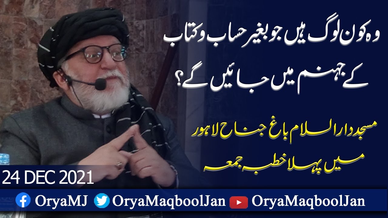 Khutba-E-Jumma From Masjid Dar ul Islam Jinnah Bagh Lahore | 24 Dec 2021