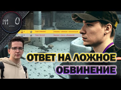 Видео: Ответ makataO на ложное обвинение от recrent / Финал дела по турниру