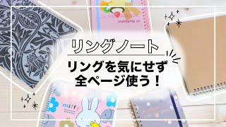 【リングノート】全ページ無駄なく使えるリングノートの使い方3つご紹介✨