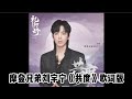 摩登兄弟劉宇寧 共度 歌詞純享版 高音質無損 摩登兄弟劉宇寧 共度 歌詞純享版 高音質無損