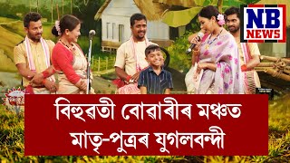 বিহুৱতী বোৱাৰীৰ মঞ্চত মাতৃ-পুত্ৰৰ যুগলবন্দী || Bihuwati Buwari || Round-1, Ep-8, P-3