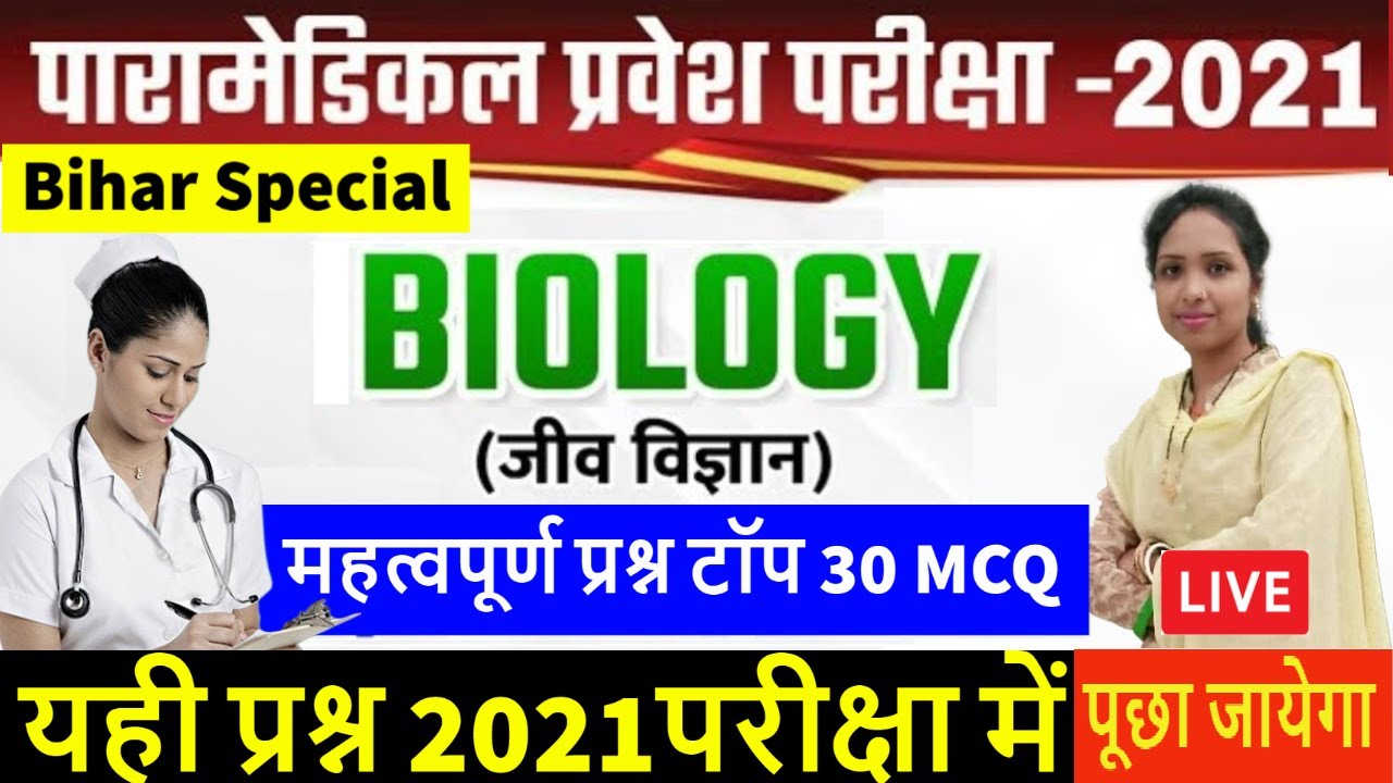 Bihar Paramedical Biology Live Class 2021 VVI phy/che Question |Paramedical Class Question|Rajni Mam
