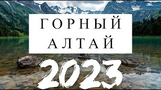 ФИЛЬМ | ГОРНЫЙ АЛТАЙ - 2023