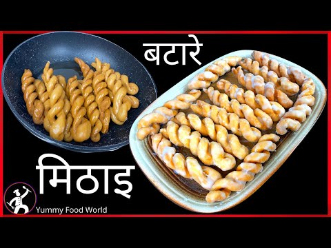 Download घरमै बटारे बनाउने एकदमै सजिलो तरिका - Batare Recipe - Authentic Nepali Sweet - How to make Batare ?