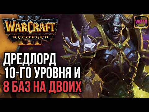 Видео: ДРЕДЛОРД 10-ГО УРОВНЯ И 8 БАЗ НА ДВОИХ: Warcraft 3 Reforged
