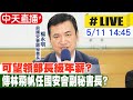 【中天直播#LIVE】可望領部長級年薪? 傳林飛帆任國安會副秘書長 20240511 @CtiNews