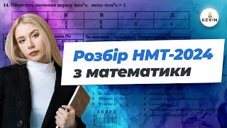 Злив | Розбір НМТ-2024 з математики | Школа KEVIN