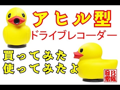 あひる型ドライブレコーダーをご紹介します Youtube