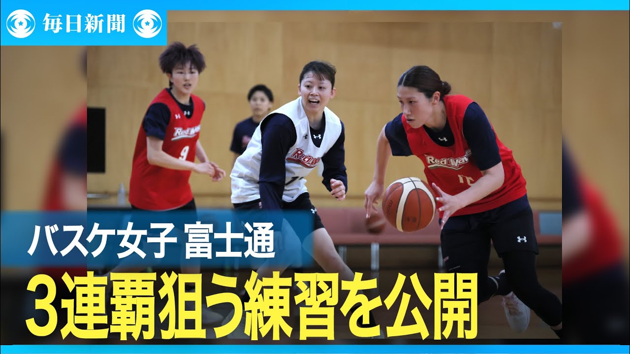 バスケ女子Wリーグ富士通　3連覇狙う練習を公開