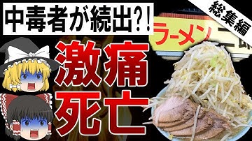 【総集編】二郎系を食べて死亡?!あらゆる病気の素になる二郎系ラーメンの闇