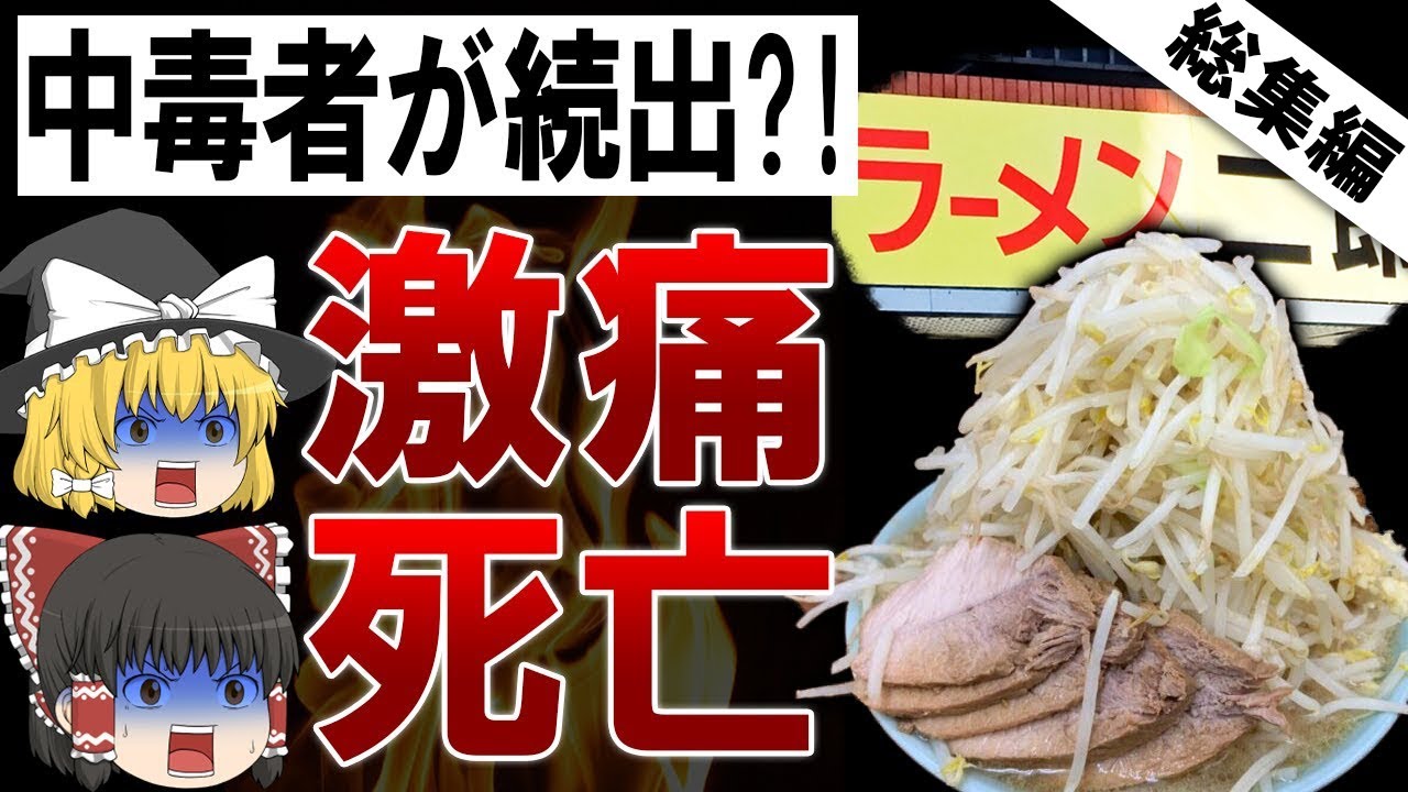 【総集編】二郎系を食べて死亡?!あらゆる病気の素になる二郎系ラーメンの闇