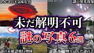 【ゆっくり解説】闇が深すぎる。未だ解明されていない謎の写真６選【Part6】