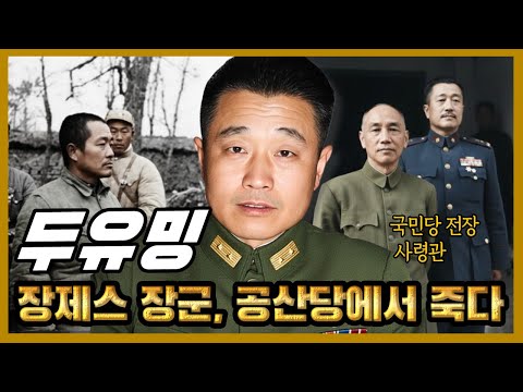 두유밍 – 장제스를 위해 싸운 장군, 왜 공산당의 품에서 죽음을 맞았나?