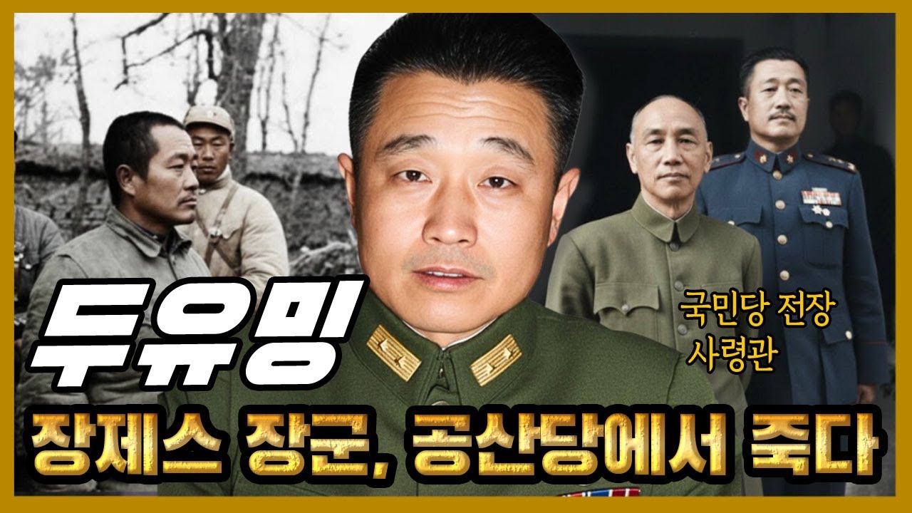 두유밍 – 장제스를 위해 싸운 장군, 왜 공산당의 품에서 죽음을 맞았나?