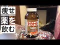 痩せ薬を飲む【ナイシトールG】