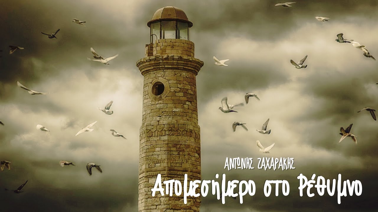Απομεσήμερο στο Ρέθυμνο - Αντώνης Ζαχαράκης | Official Audio Release