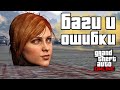 Странные баги и ошибки в GTA Online №9