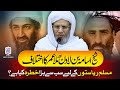 Conflict Between Sheikh Osama Bin Laden And Mullah Umar Mufti Abdul Raheem