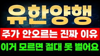 🔴유한양행 - &quot;못&quot;가는게 아니라 아직 &quot;안&quot;가는거에요. 지금이 기회일 수 밖에 없는 이유!! #유한양행 #유한양행주가전망 #유한양행분석 #유한양행목표가