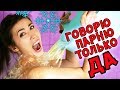 24 ЧАСА ГОВОРЮ ТОЛЬКО ДА ПРАНК ОТ ПАРНЯ | АлоЯ Вера