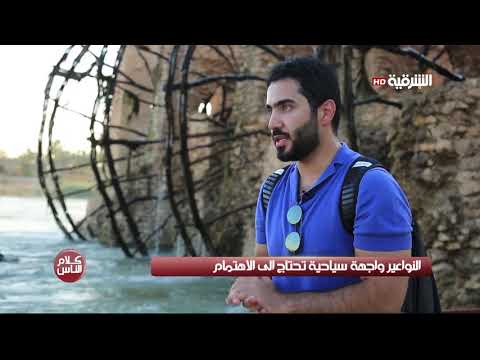 النواعير واجهة سياحية تحتاج الى الاهتمام