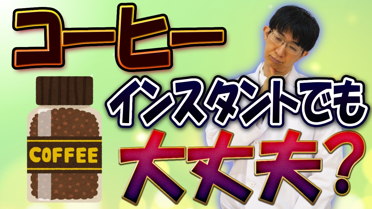 インスタントコーヒーでも健康効果あるの？