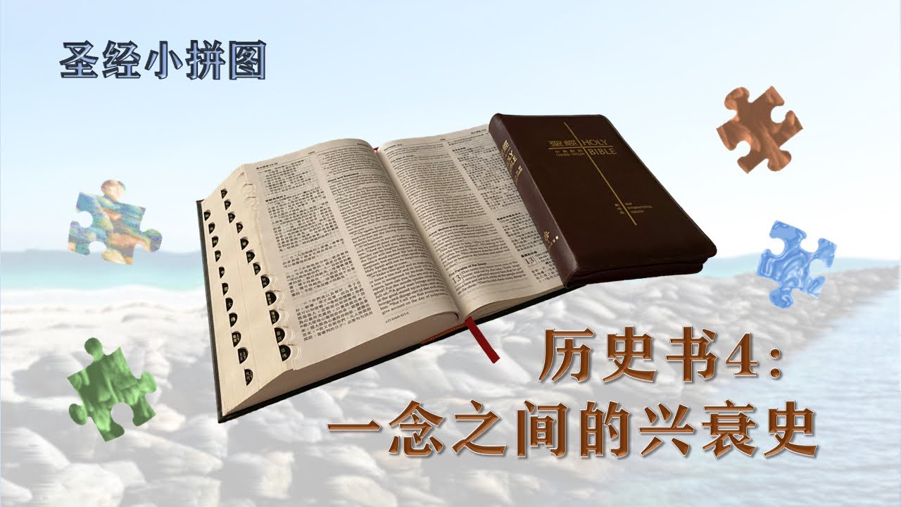 36，历史书4：一念之间的兴衰史– The LORD is My Rock