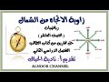 زاوية الاتجاه من الشمال رياضيات الصف العاشر سلطنة عمان زاوية الاتجاه من الشمال رياضيات الصف العاشر سلطنة عمان