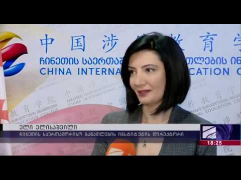 TV რუსთავი 2 - ჩინეთის საერთაშორისო განათლების ინსტიტუტის გახსნა