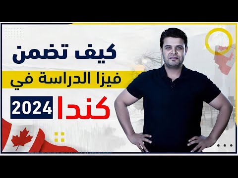 فيديو: لمتطلبات تأشيرة الطالب الكندي؟