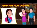 একজন অন্ধ মায়ের প্রেমপত্র | Bangla Golpo | Bengali Moral Stories | Rupkothar Golpo | Bangla Cartoon