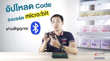 สอนอัปโหลดโค้ดลงบอร์ด micro:bit ด้วยสัญญาณ Bluetooth