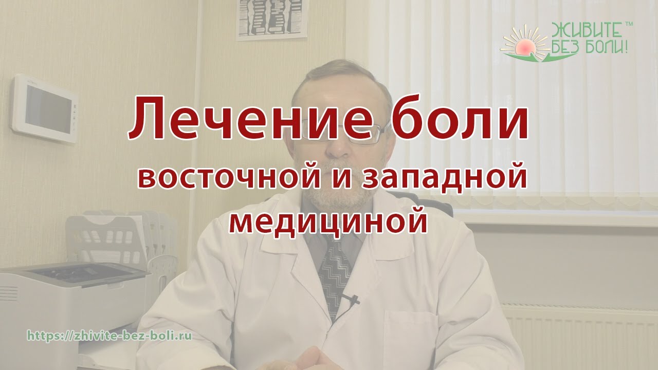 Лечение боли - YouTube