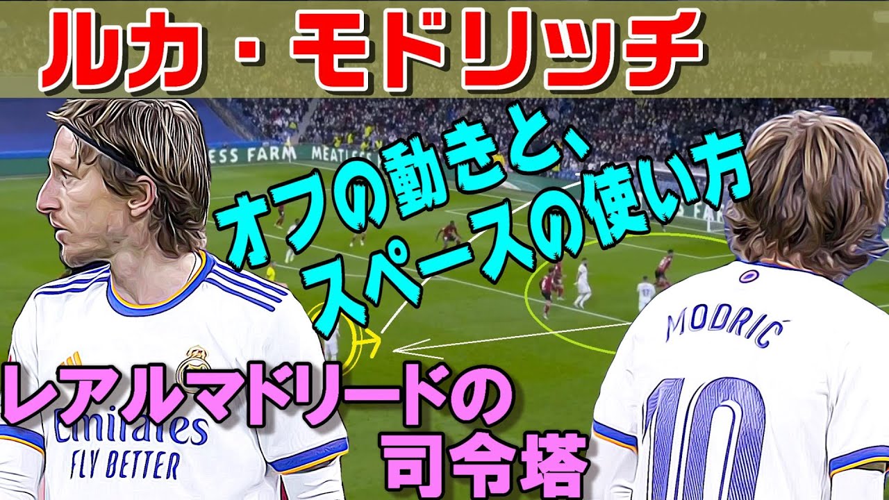 レアルの司令塔 モドリッチの動きから学ぶスペースの使い方 サッカー解説動画 Youtube