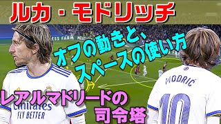 レアルの司令塔 モドリッチの動きから学ぶスペースの使い方 サッカー解説動画 Youtube