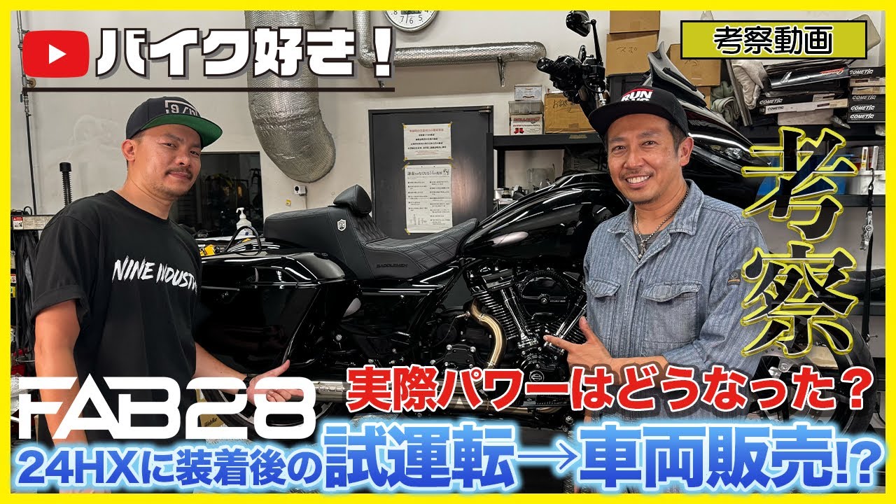 【考察動画】最新2024 FLHXにFAB28マフラー装着！試乗インプレからまさかの販売まで！？