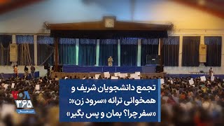 تجمع دانشجویان شریف و همخوانی ترانه «سرود زن»: «سفر چرا؟ بمان و پس بگیر»